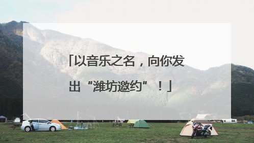 以音乐之名，向你发出“潍坊邀约”！