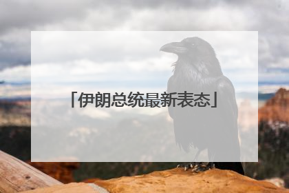 伊朗总统最新表态