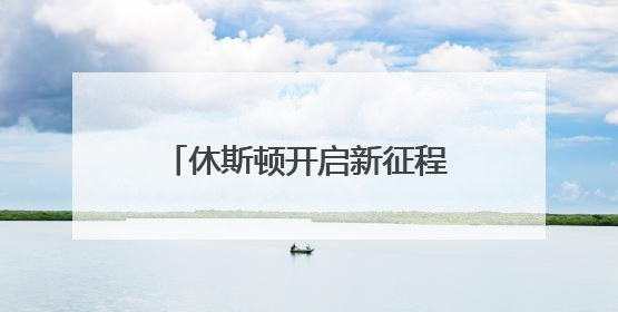 休斯顿开启新征程！盘点杜兰特生涯至今15大关键数据