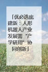 优必选庞建新：人形机器人产业发展需“产学研用”协同创新