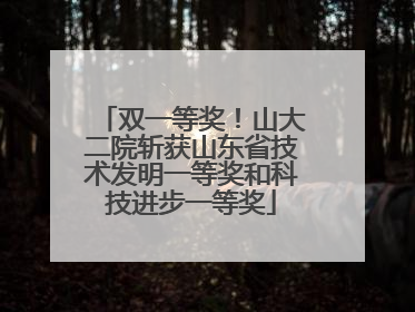 双一等奖！山大二院斩获山东省技术发明一等奖和科技进步一等奖