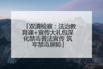 双清检察：法治教育课+宣传大礼包深化禁毒普法宣传 筑牢禁毒屏障