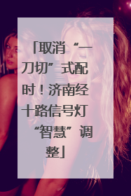 取消“一刀切”式配时！济南经十路信号灯“智慧”调整