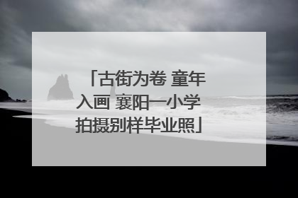 古街为卷 童年入画 襄阳一小学拍摄别样毕业照
