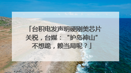 台积电发声明硬刚美芯片关税，台媒：“护岛神山”不想跪，赖当局呢？