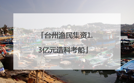 台州渔民集资1.3亿元造科考船