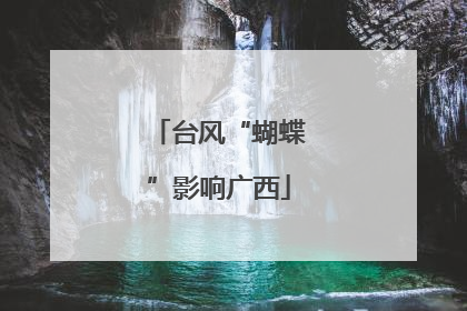 台风“蝴蝶”影响广西