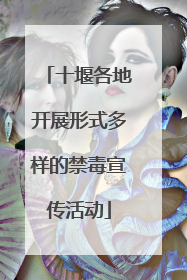 十堰各地开展形式多样的禁毒宣传活动