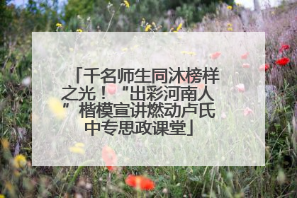 千名师生同沐榜样之光！“出彩河南人”楷模宣讲燃动卢氏中专思政课堂