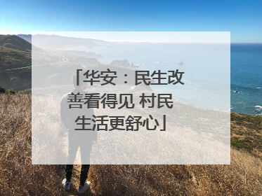 华安：民生改善看得见 村民生活更舒心