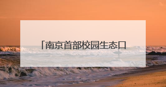 南京首部校园生态口袋书《发现身边的自然——南京校园野生动物观察手册》首发