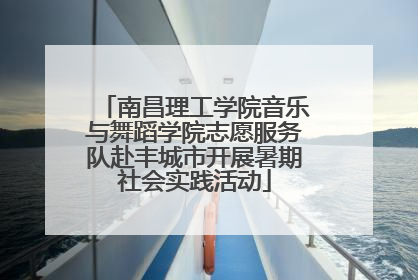 南昌理工学院音乐与舞蹈学院志愿服务队赴丰城市开展暑期社会实践活动