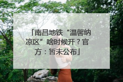 南昌地铁“温馨纳凉区”啥时候开？官方：暂未公布