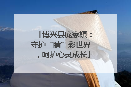 博兴县庞家镇：守护“睛”彩世界，呵护心灵成长