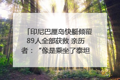 印尼巴厘岛快艇倾覆89人全部获救 亲历者：“像是乘坐了泰坦尼克号”｜封面头条