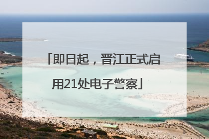 即日起，晋江正式启用21处电子警察