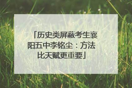 历史类屏蔽考生襄阳五中李铭尘：方法比天赋更重要