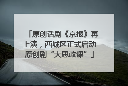 原创话剧《京报》再上演，西城区正式启动原创剧“大思政课”
