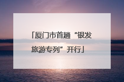 厦门市首趟“银发旅游专列”开行
