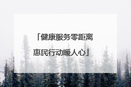健康服务零距离惠民行动暖人心