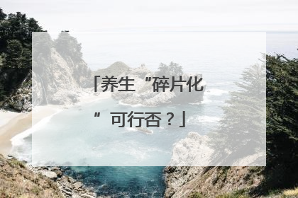 养生“碎片化”可行否？