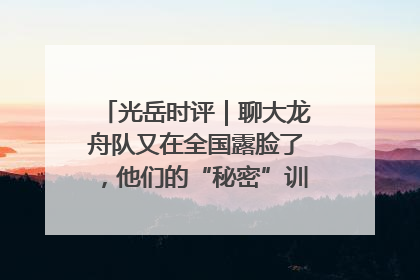 光岳时评｜聊大龙舟队又在全国露脸了，他们的“秘密”训练基地不是秘密！