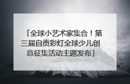 全球小艺术家集合！第三届自贡彩灯全球少儿创意征集活动主题发布