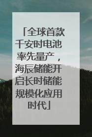 全球首款千安时电池率先量产，海辰储能开启长时储能规模化应用时代