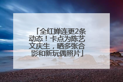 全红婵连更2条动态！卡点为陈艺文庆生，晒多张合影和新玩偶照片