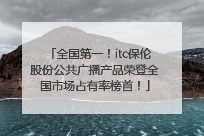 全国第一！itc保伦股份公共广播产品荣登全国市场占有率榜首！