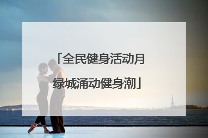 全民健身活动月 绿城涌动健身潮