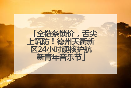 全链条锁价，舌尖上筑防！德州天衢新区24小时硬核护航新青年音乐节