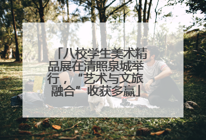 八校学生美术精品展在清照泉城举行，“艺术与文旅融合”收获多赢