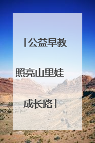 公益早教照亮山里娃成长路