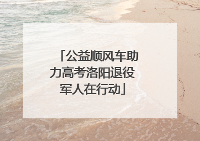 公益顺风车助力高考洛阳退役军人在行动