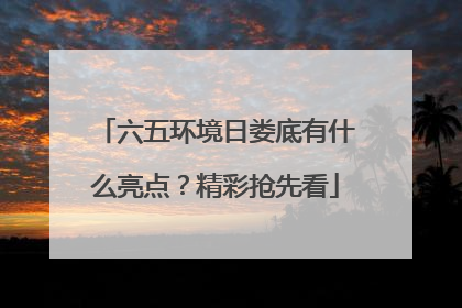 六五环境日娄底有什么亮点？精彩抢先看