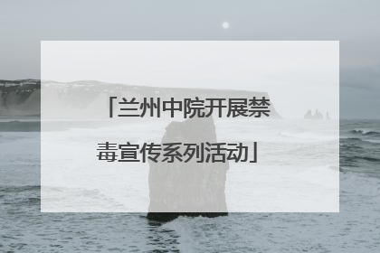兰州中院开展禁毒宣传系列活动