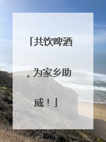 共饮啤酒，为家乡助威！