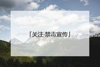 关注·禁毒宣传