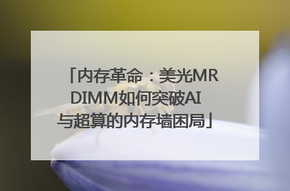 内存革命：美光MRDIMM如何突破AI与超算的内存墙困局