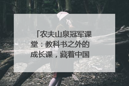 农夫山泉冠军课堂：教科书之外的成长课，藏着中国体育的薪火传承