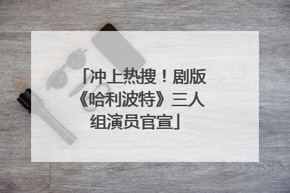 冲上热搜！剧版《哈利波特》三人组演员官宣