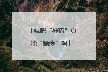 减肥“神药”真能“躺瘦”吗
