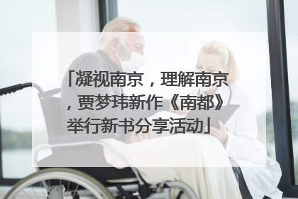 凝视南京，理解南京，贾梦玮新作《南都》举行新书分享活动