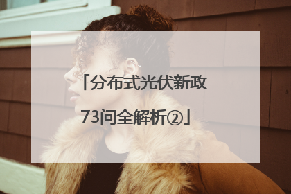 分布式光伏新政73问全解析②