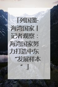列国鉴·海湾国家丨记者观察：海湾国家努力打造中东“发展样本”