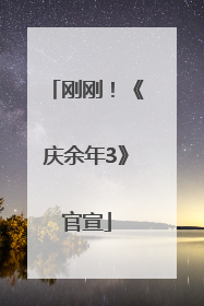 刚刚！《庆余年3》官宣