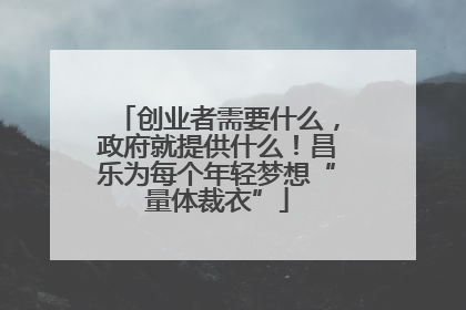 创业者需要什么，政府就提供什么！昌乐为每个年轻梦想“量体裁衣”