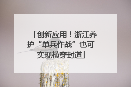 创新应用！浙江养护“单兵作战”也可实现横穿封道