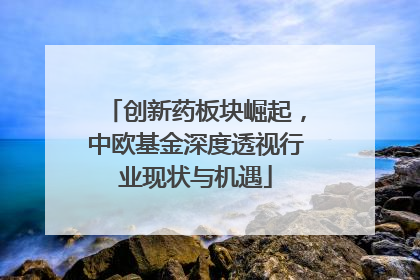 创新药板块崛起，中欧基金深度透视行业现状与机遇
